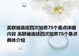 美联储连续四次加息75个基点详细内容 美联储连续四次加息75个基点具体介绍