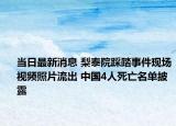 当日最新消息 梨泰院踩踏事件现场视频照片流出 中国4人死亡名单披露