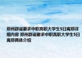 郑州辟谣要求中职高职大学生5日离郑详细内容 郑州辟谣要求中职高职大学生5日离郑具体介绍
