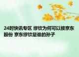 24时快讯专区 缪钦为何可以接京东股份 京东缪钦是谁的孙子