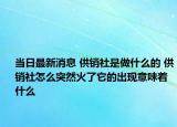 当日最新消息 供销社是做什么的 供销社怎么突然火了它的出现意味着什么