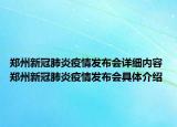 郑州新冠肺炎疫情发布会详细内容 郑州新冠肺炎疫情发布会具体介绍