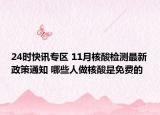 24时快讯专区 11月核酸检测最新政策通知 哪些人做核酸是免费的