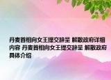丹麦首相向女王提交辞呈 解散政府详细内容 丹麦首相向女王提交辞呈 解散政府具体介绍