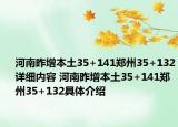 河南昨增本土35+141郑州35+132详细内容 河南昨增本土35+141郑州35+132具体介绍