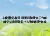 24时快讯专区 顾景君做什么工作的 颜宁父亲顾景君个人资料照片有吗