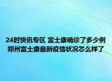 24时快讯专区 富士康确诊了多少例 郑州富士康最新疫情状况怎么样了