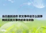 当日最新消息 欧文事件是怎么回事 揭晓反犹太事件的来龙去脉