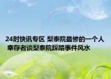 24时快讯专区 梨泰院最惨的一个人 幸存者谈梨泰院踩踏事件风水