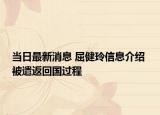 当日最新消息 屈健玲信息介绍 被遣返回国过程