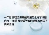 一年后 那位去考编的明星怎么样了详细内容 一年后 那位去考编的明星怎么样了具体介绍