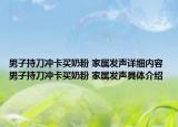 男子持刀冲卡买奶粉 家属发声详细内容 男子持刀冲卡买奶粉 家属发声具体介绍