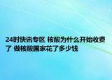 24时快讯专区 核酸为什么开始收费了 做核酸国家花了多少钱