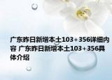 广东昨日新增本土103+356详细内容 广东昨日新增本土103+356具体介绍