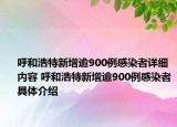 呼和浩特新增逾900例感染者详细内容 呼和浩特新增逾900例感染者具体介绍