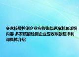多家核酸检测企业应收账款超净利润详细内容 多家核酸检测企业应收账款超净利润具体介绍
