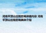 河南平顶山出现巨响详细内容 河南平顶山出现巨响具体介绍
