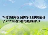24时快讯专区 猪肉为什么突然涨价了 2023年春节猪肉要涨到多少