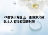 24时快讯专区 玉一般戴多久就认主人 有没有固定时间