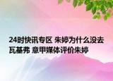 24时快讯专区 朱婷为什么没去瓦基弗 意甲媒体评价朱婷