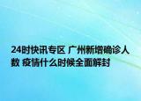 24时快讯专区 广州新增确诊人数 疫情什么时候全面解封