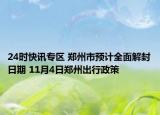 24时快讯专区 郑州市预计全面解封日期 11月4日郑州出行政策