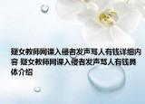 疑女教师网课入侵者发声骂人有钱详细内容 疑女教师网课入侵者发声骂人有钱具体介绍