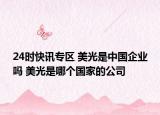 24时快讯专区 美光是中国企业吗 美光是哪个国家的公司