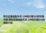 轿车定速巡航失灵 126码行驶2小时详细内容 轿车定速巡航失灵 126码行驶2小时具体介绍