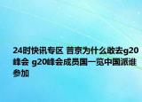 24时快讯专区 普京为什么敢去g20峰会 g20峰会成员国一览中国派谁参加