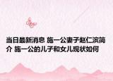 当日最新消息 施一公妻子赵仁滨简介 施一公的儿子和女儿现状如何
