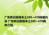 广东昨日新增本土195+470详细内容 广东昨日新增本土195+470具体介绍