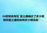 24时快讯专区 富士康确诊了多少例 郑州富士康到底有多少感染者