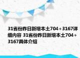 31省份昨日新增本土704+3167详细内容 31省份昨日新增本土704+3167具体介绍