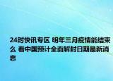 24时快讯专区 明年三月疫情能结束么 看中国预计全面解封日期最新消息