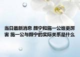 当日最新消息 颜宁和施一公谁更厉害 施一公与颜宁的实际关系是什么