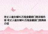 老丈人偷女婿91万现金藏房门里详细内容 老丈人偷女婿91万现金藏房门里具体介绍