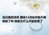 当日最新消息 国家11月份开始不做核酸了吗 核酸为什么开始收费了
