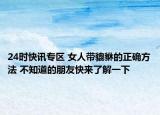 24时快讯专区 女人带貔貅的正确方法 不知道的朋友快来了解一下