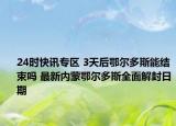 24时快讯专区 3天后鄂尔多斯能结束吗 最新内蒙鄂尔多斯全面解封日期