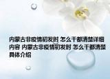 内蒙古非疫情初发时 怎么干都清楚详细内容 内蒙古非疫情初发时 怎么干都清楚具体介绍