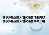 鄂尔多斯回应人性化通告详细内容 鄂尔多斯回应人性化通告具体介绍