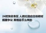 24时快讯专区 人教社回应日语教材插图争议 真相是怎么样的