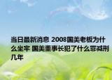 当日最新消息 2008国美老板为什么坐牢 国美董事长犯了什么罪减刑几年