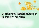 24时快讯专区 屈健玲挪用公款多少钱 屈健玲去了哪个国家