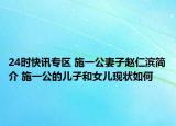 24时快讯专区 施一公妻子赵仁滨简介 施一公的儿子和女儿现状如何