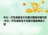 中公一次性退款变不定额分期退详细内容 中公一次性退款变不定额分期退具体介绍