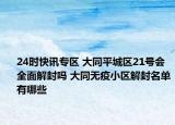24时快讯专区 大同平城区21号会全面解封吗 大同无疫小区解封名单有哪些
