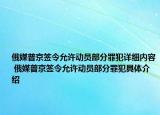 俄媒普京签令允许动员部分罪犯详细内容 俄媒普京签令允许动员部分罪犯具体介绍