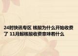 24时快讯专区 核酸为什么开始收费了 11月起核酸收费意味着什么